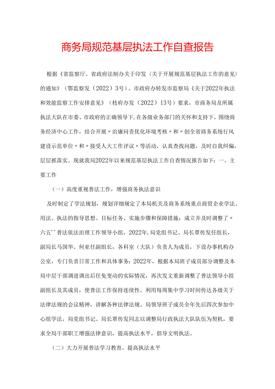 商务局规范基层执法工作自查报告.docx_第1页