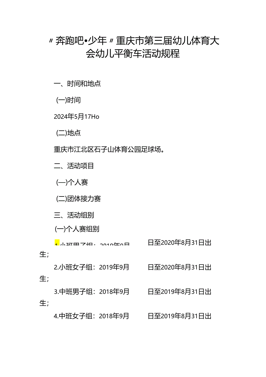 “奔跑吧·少年”重庆市第三届幼儿体育大会幼儿平衡车活动规程.docx_第1页