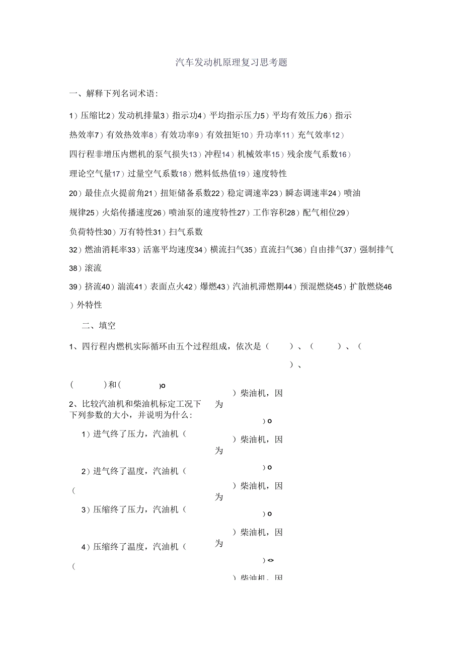 北航汽车发动机原理复习思考题.docx_第1页