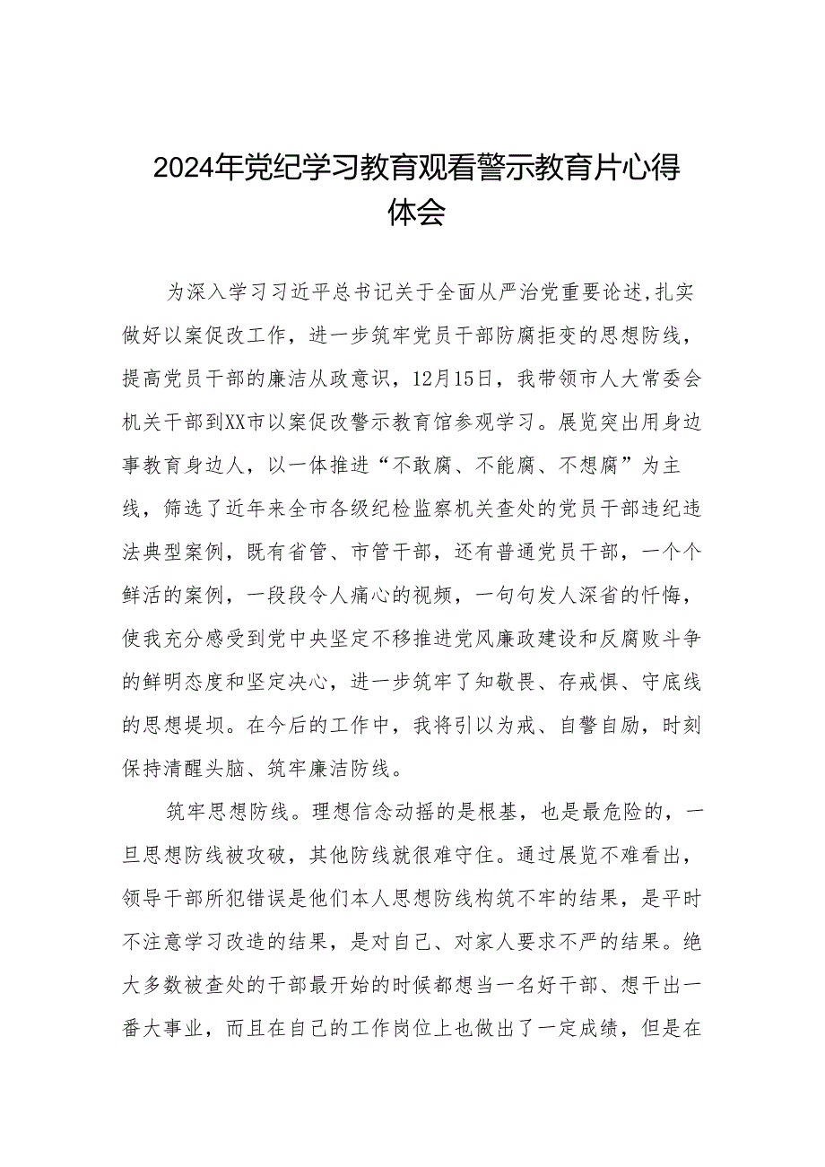 2024年党纪学习教育观看警示教育专题片心得感悟十四篇.docx_第1页