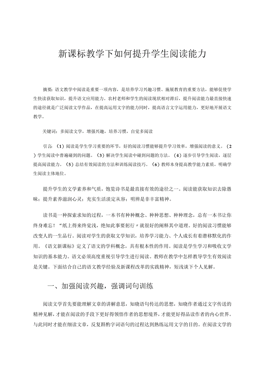 新课标教学下如何提升学生阅读能力 论文.docx_第1页