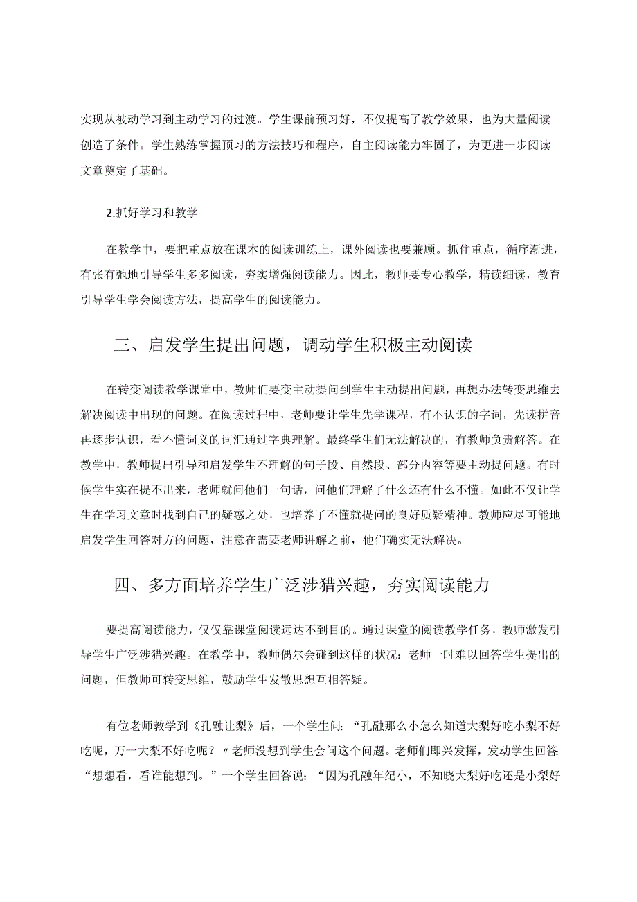 新课标教学下如何提升学生阅读能力 论文.docx_第3页