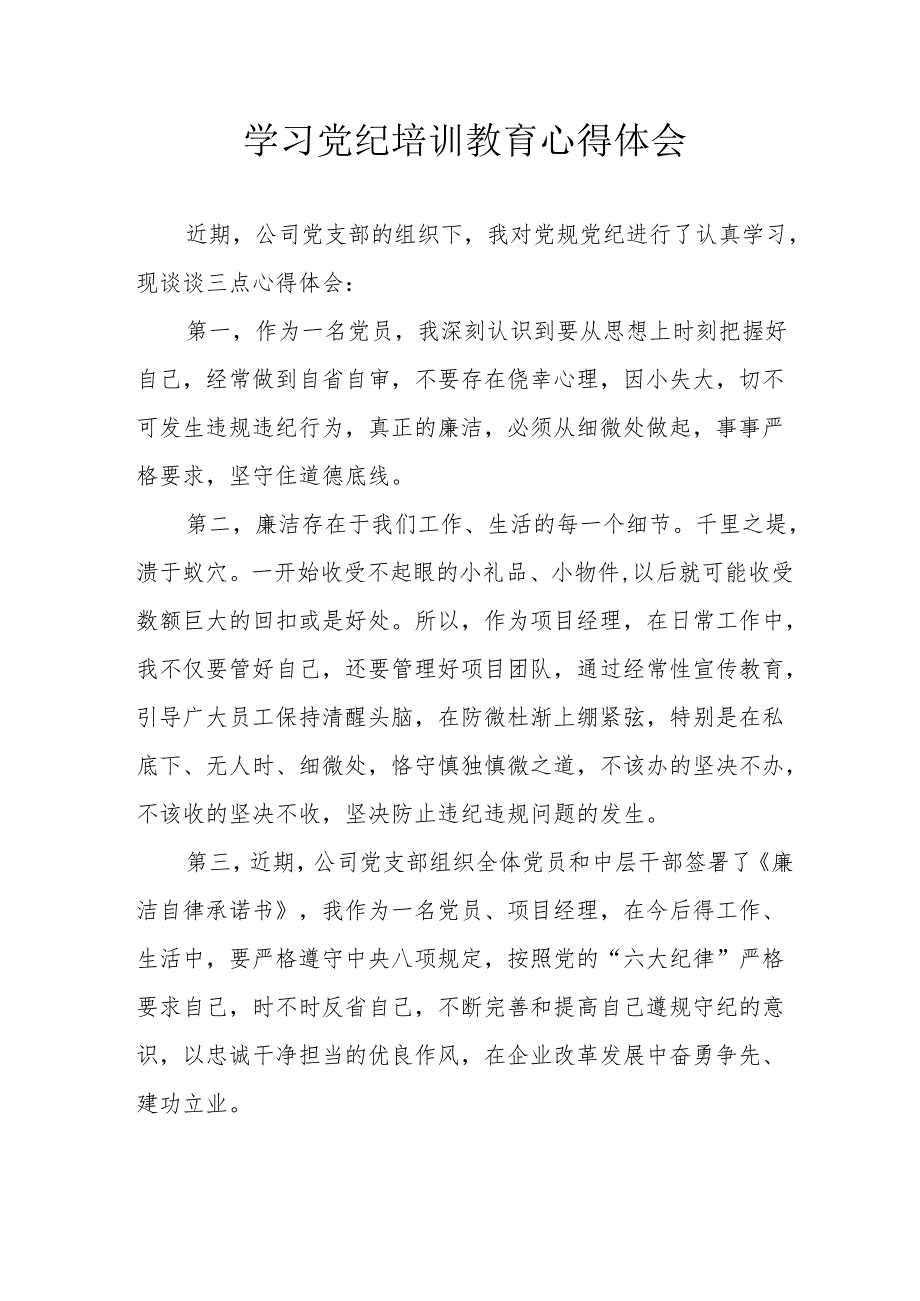 物业公司党员干部学习党纪专题教育个人心得体会.docx_第1页