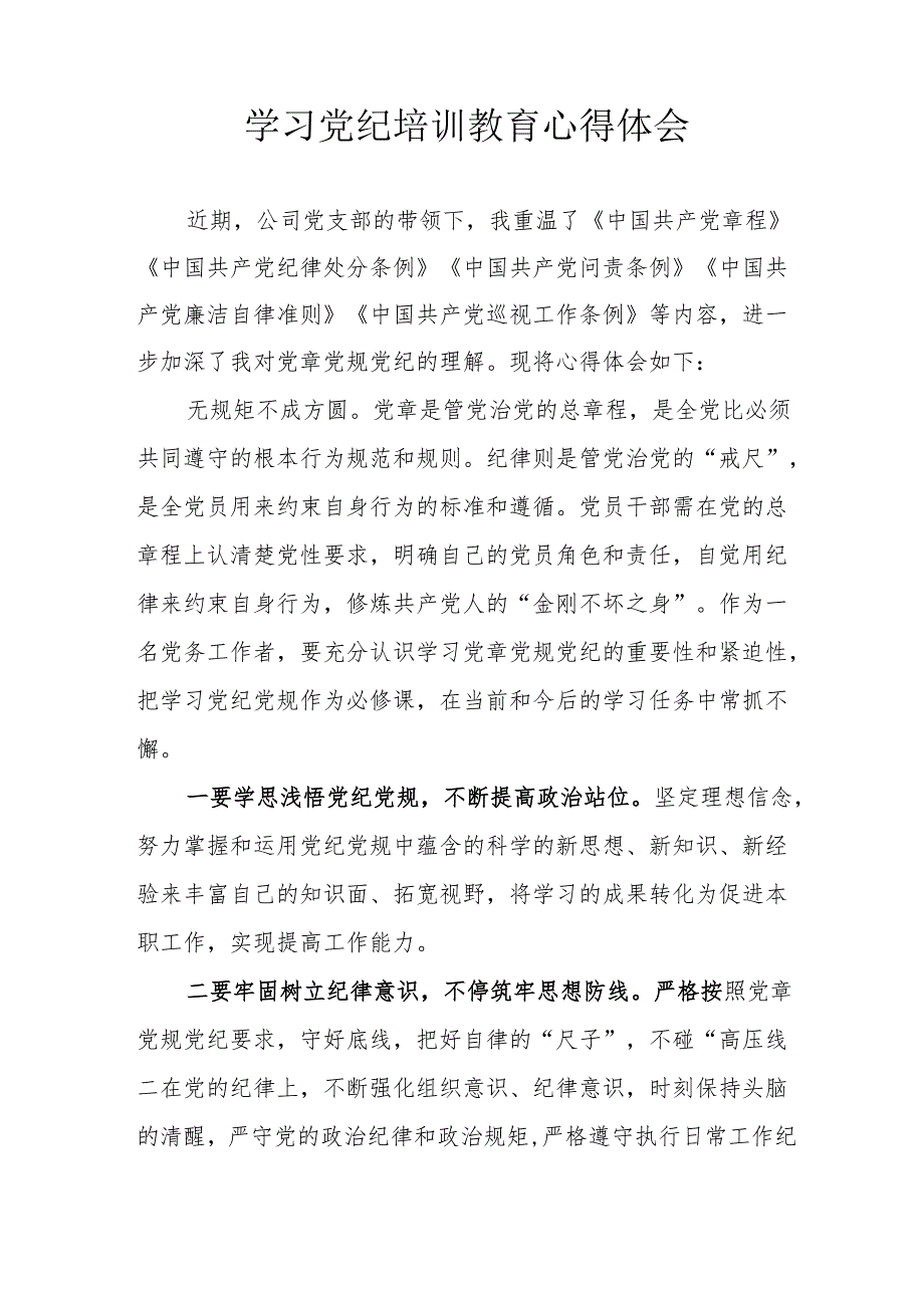 物业公司党员干部学习党纪专题教育个人心得体会.docx_第2页