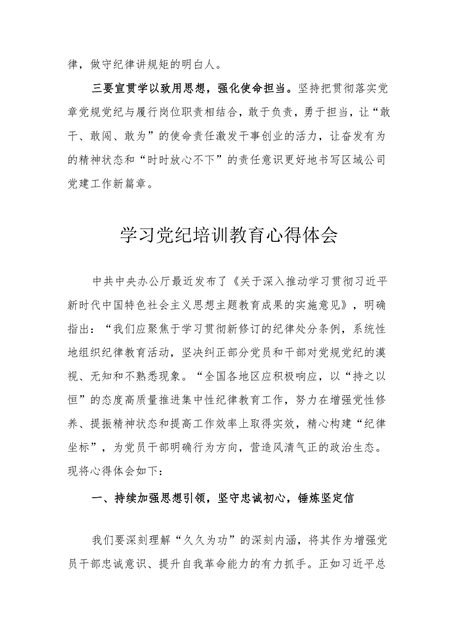 物业公司党员干部学习党纪专题教育个人心得体会.docx_第3页