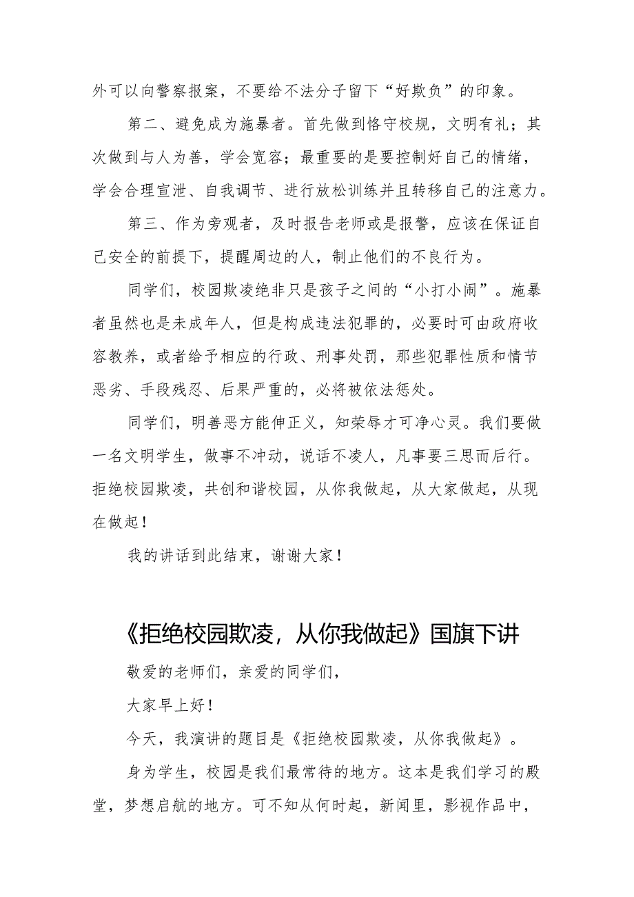 《拒绝校园欺凌从你我做起》等预防校园欺凌系列国旗下讲话范文20篇.docx_第2页