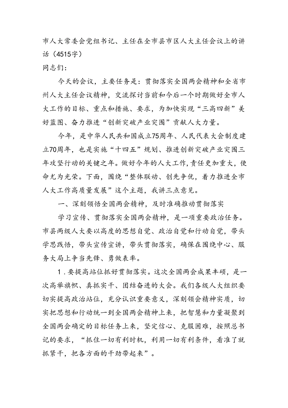 市人大常委会党组书记、主任在全市县市区人大主任会议上的讲话（4515字）.docx_第1页