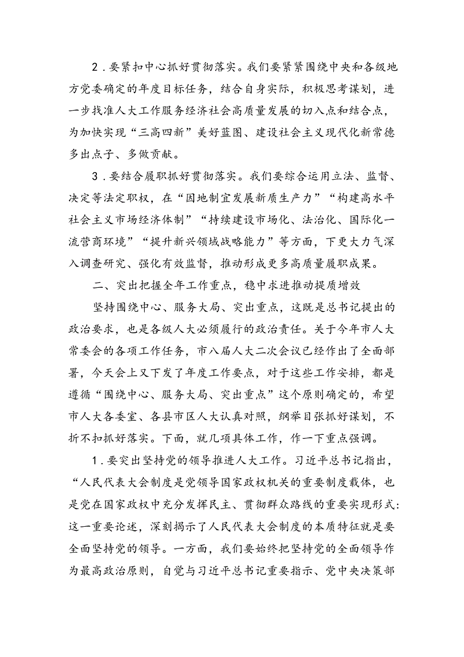 市人大常委会党组书记、主任在全市县市区人大主任会议上的讲话（4515字）.docx_第2页