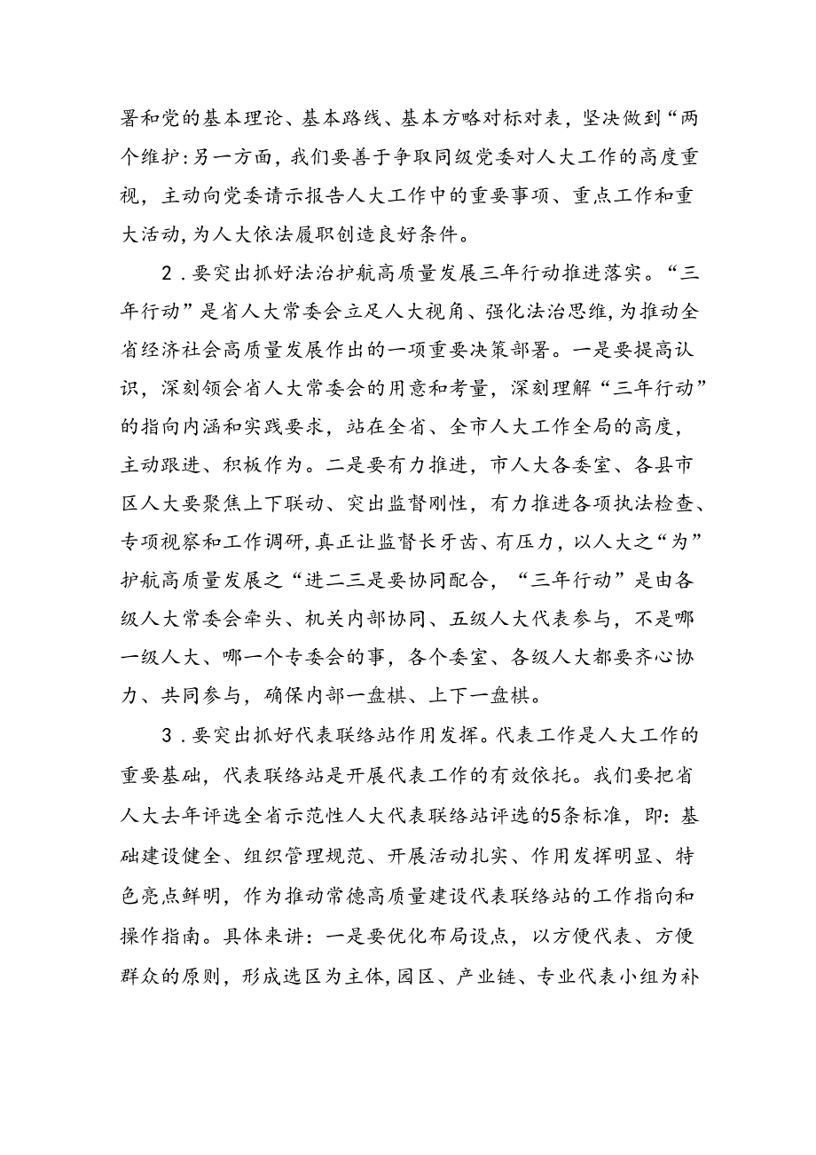 市人大常委会党组书记、主任在全市县市区人大主任会议上的讲话（4515字）.docx_第3页