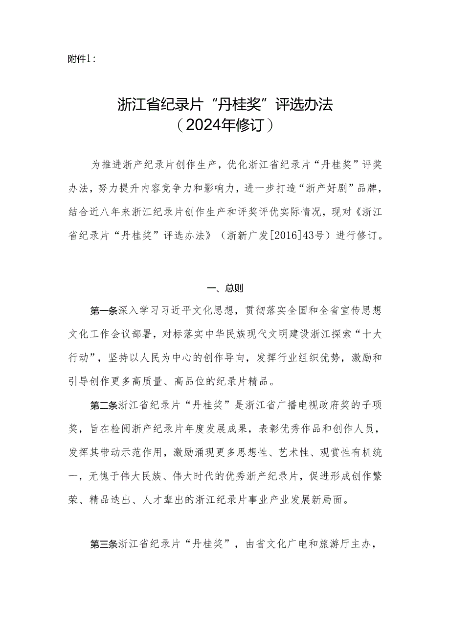 浙江省纪录片“丹桂奖”评选办法（2024年修订）.docx_第1页