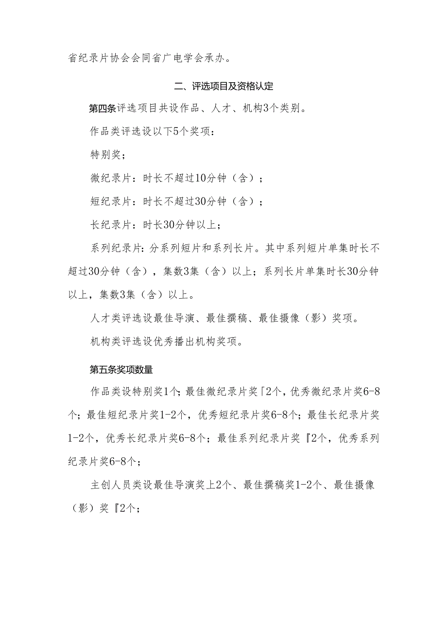 浙江省纪录片“丹桂奖”评选办法（2024年修订）.docx_第2页