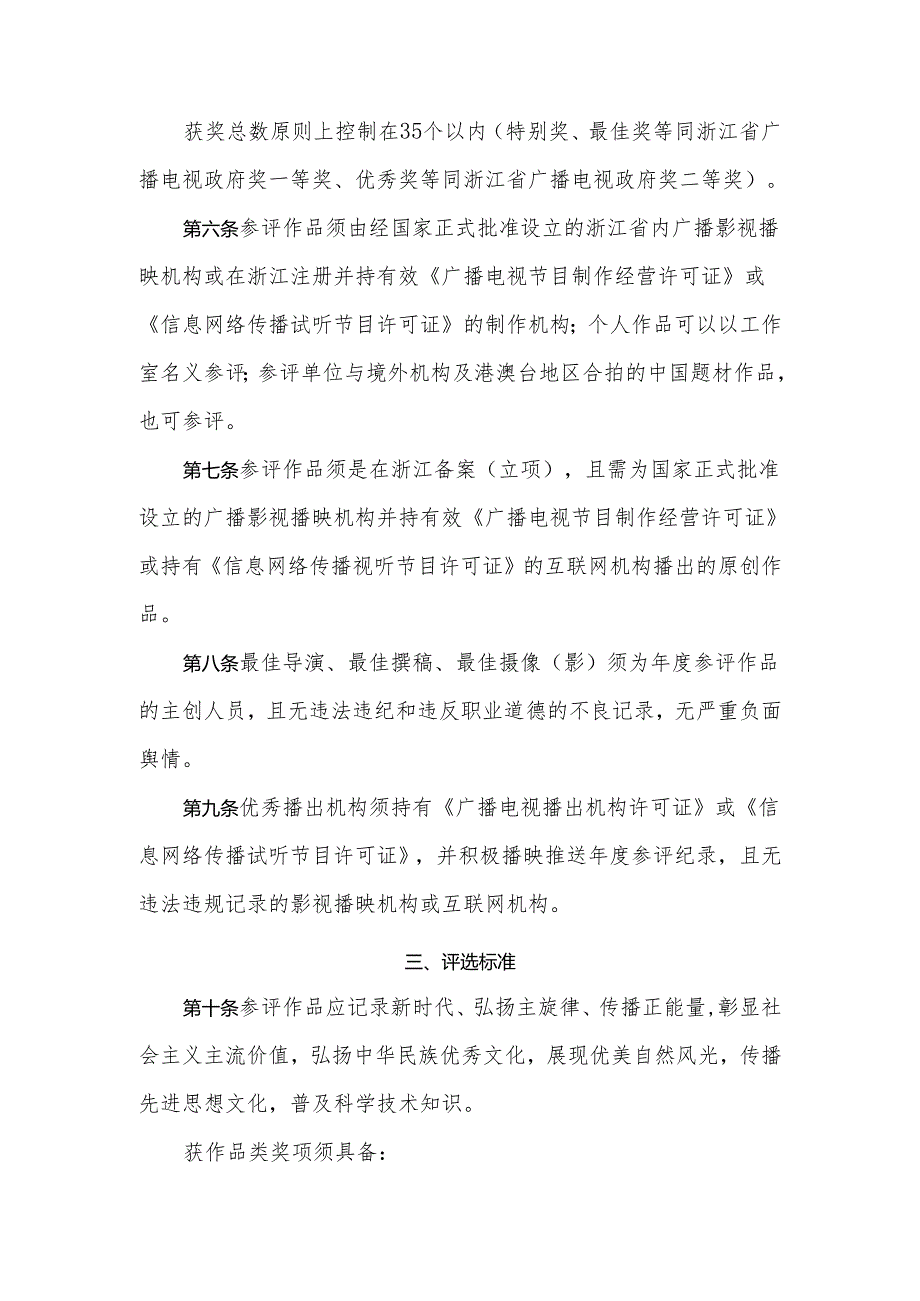 浙江省纪录片“丹桂奖”评选办法（2024年修订）.docx_第3页