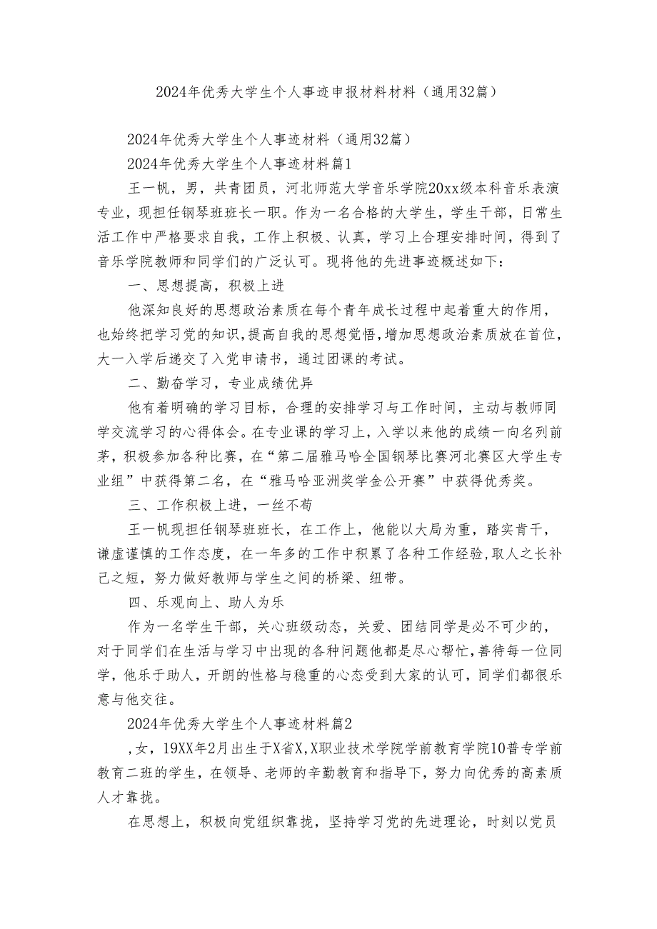 2024年优秀大学生个人事迹申报材料材料（通用32篇）.docx_第1页