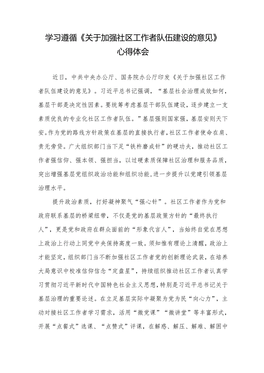 学习贯彻《关于加强社区工作者队伍建设的意见》心得体会3篇.docx_第1页