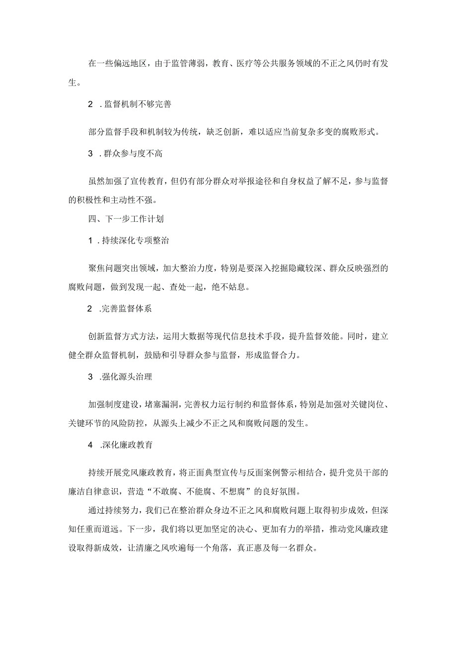 集中整治群众身边不正之风和腐败问题工作汇报三.docx_第2页