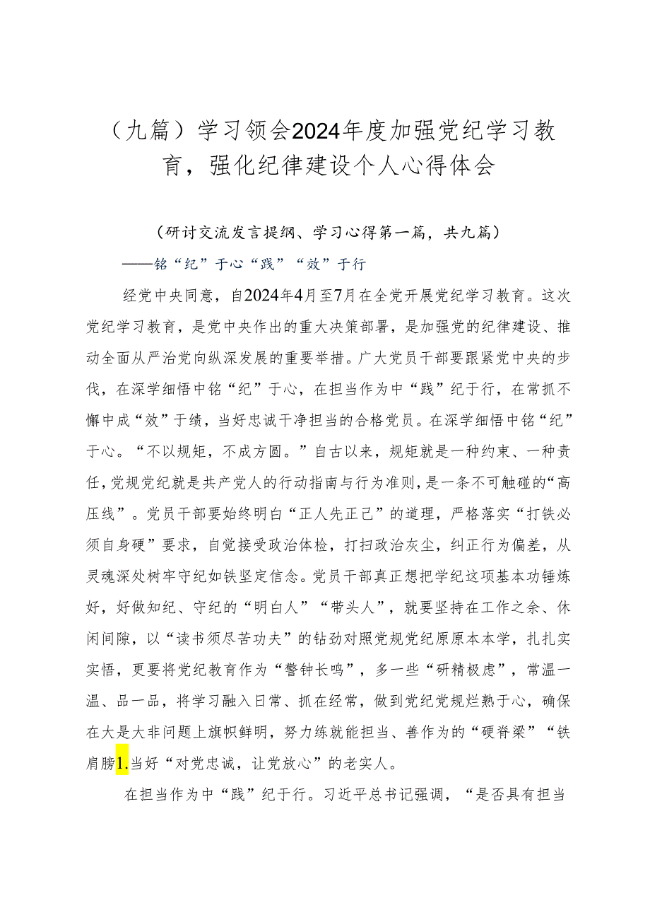 （九篇）学习领会2024年度加强党纪学习教育强化纪律建设个人心得体会.docx_第1页