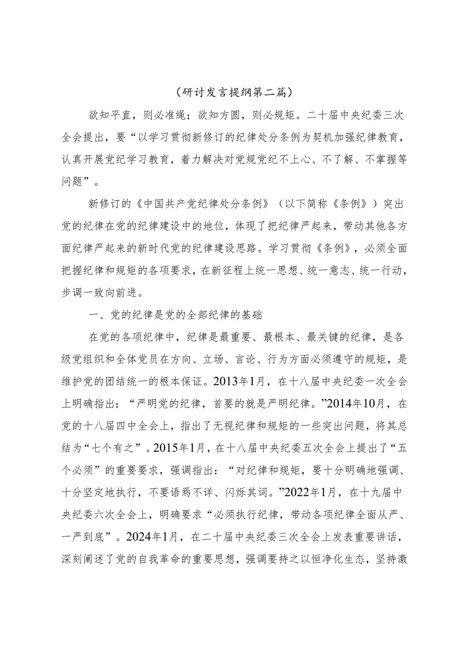 （九篇）学习领会2024年度加强党纪学习教育强化纪律建设个人心得体会.docx_第3页