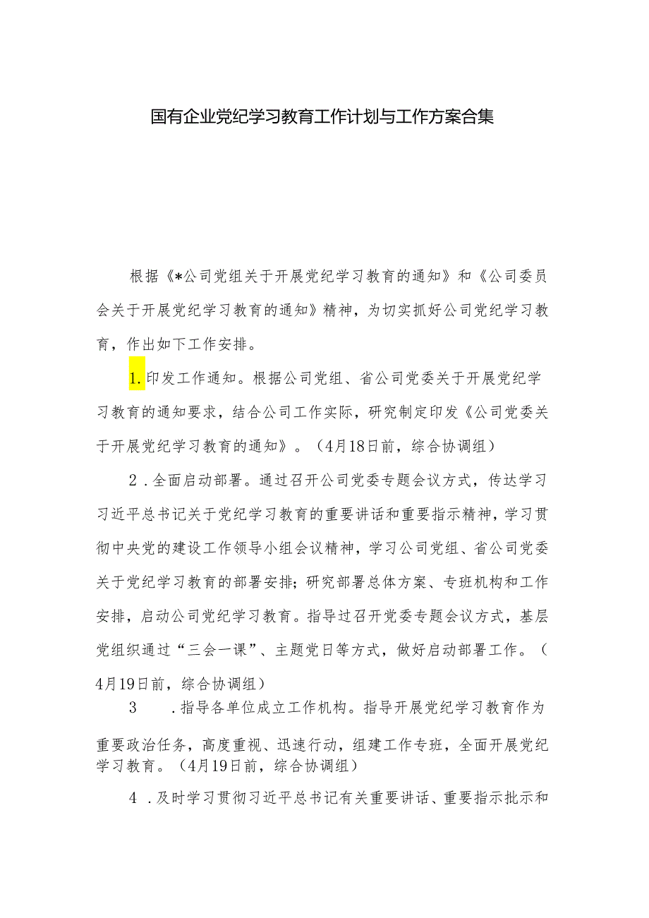 国有企业党纪学习教育工作计划与工作方案合集.docx_第1页