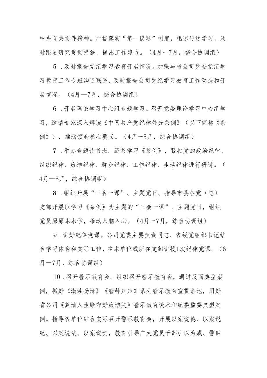 国有企业党纪学习教育工作计划与工作方案合集.docx_第2页