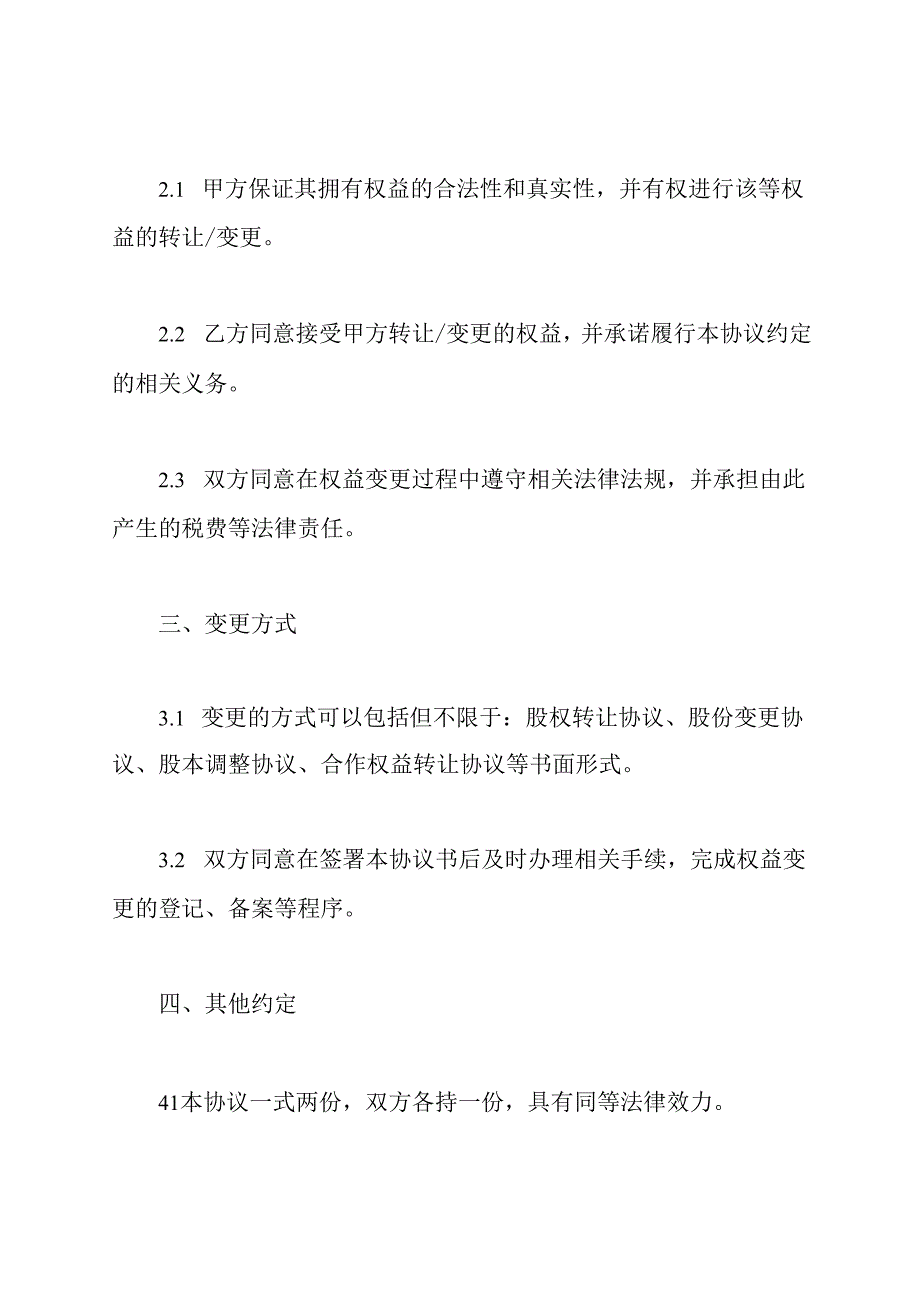 企业权益变更协议书(详细版).docx_第2页