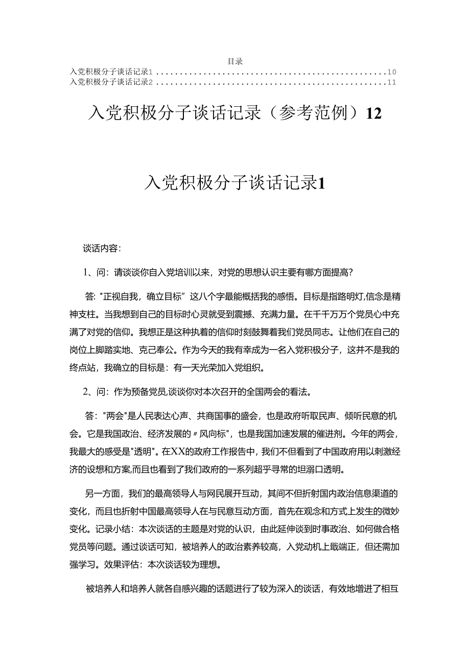 入党积极分子谈话记录（参考范例）.docx_第1页