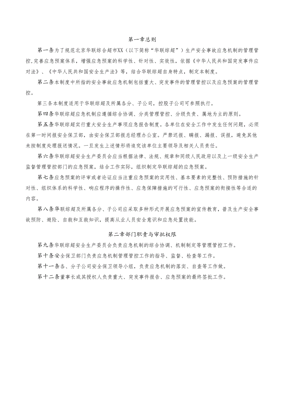 X超市企业突发事件处置应急预案管理手册范本.docx_第2页