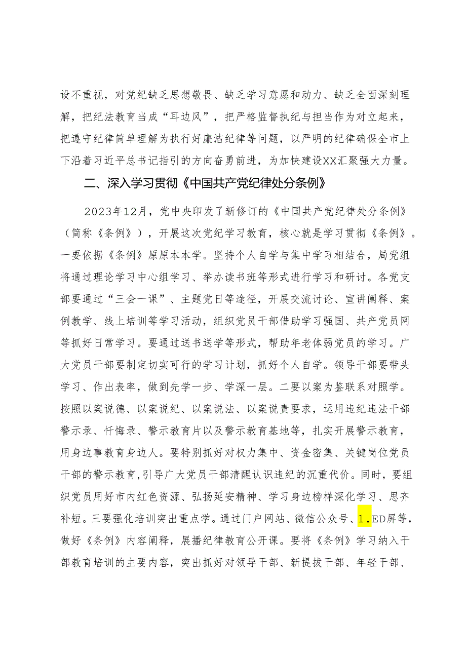 某局在党纪学习教育部署会上的讲话.docx_第2页