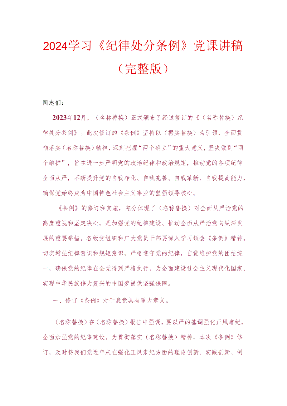 2024学习《纪律处分条例》党课讲稿（完整版）.docx_第1页