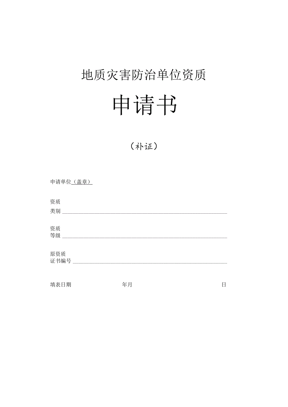 地质灾害防治单位资质 申 请书.docx_第1页