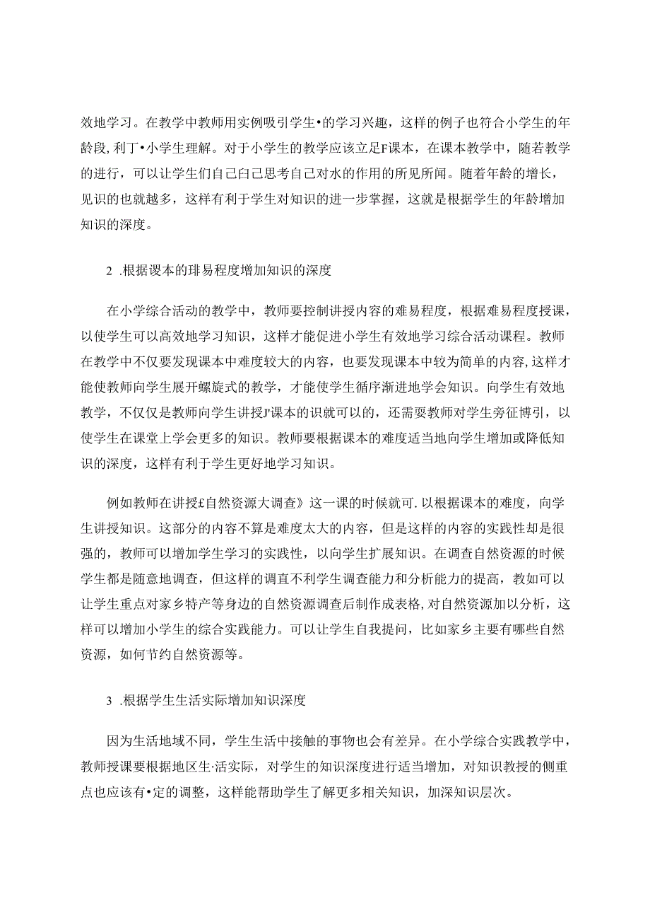 小学综合实践活动螺旋式教学初探 论文.docx_第2页