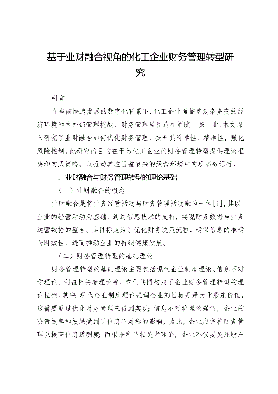 基于业财融合视角的化工企业财务管理转型研究.docx_第1页