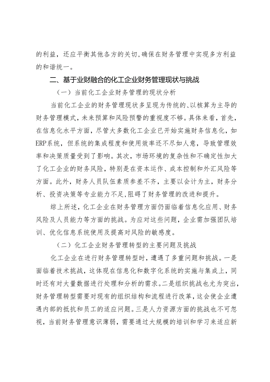 基于业财融合视角的化工企业财务管理转型研究.docx_第2页