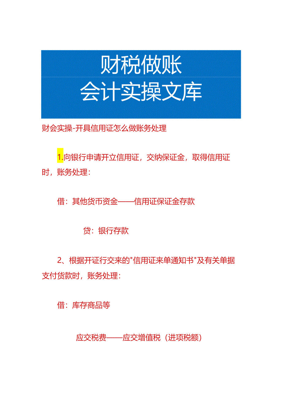 财会实操-开具信用证怎么做账务处理.docx_第1页