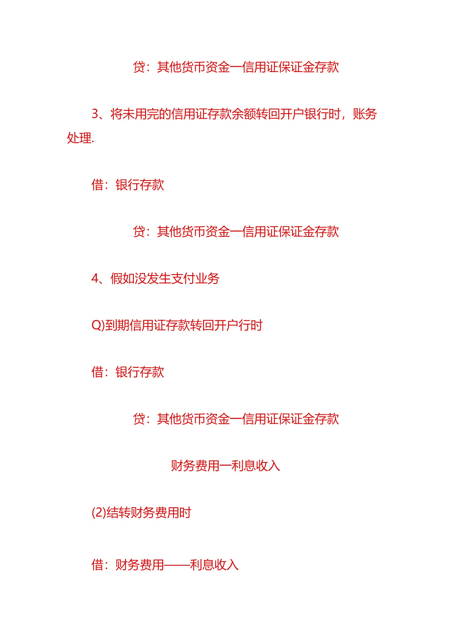 财会实操-开具信用证怎么做账务处理.docx_第2页