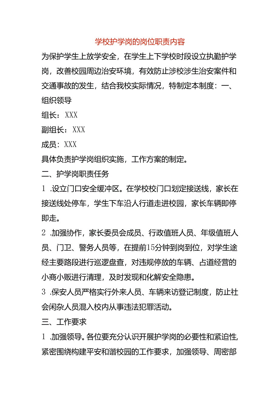 学校护学岗的岗位职责内容.docx_第1页