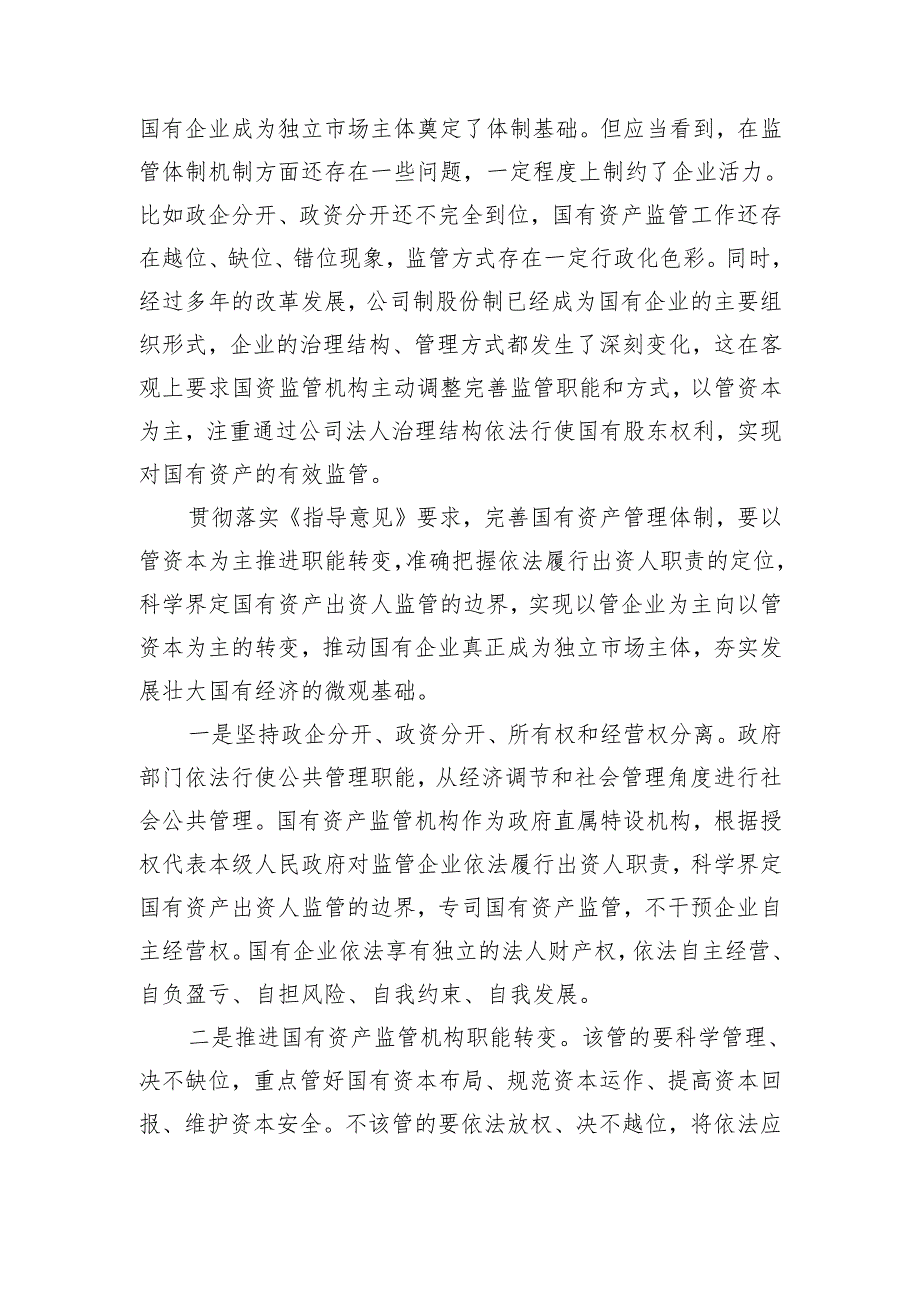 以管资本为主加强国有资产监管为发展壮大国有经济提供坚强保障.docx_第2页