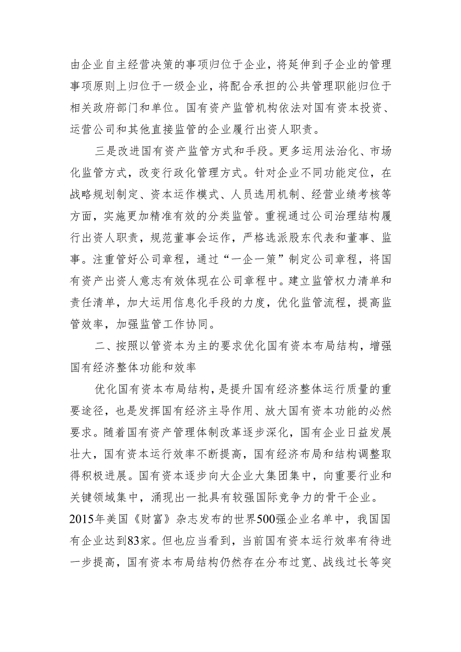 以管资本为主加强国有资产监管为发展壮大国有经济提供坚强保障.docx_第3页