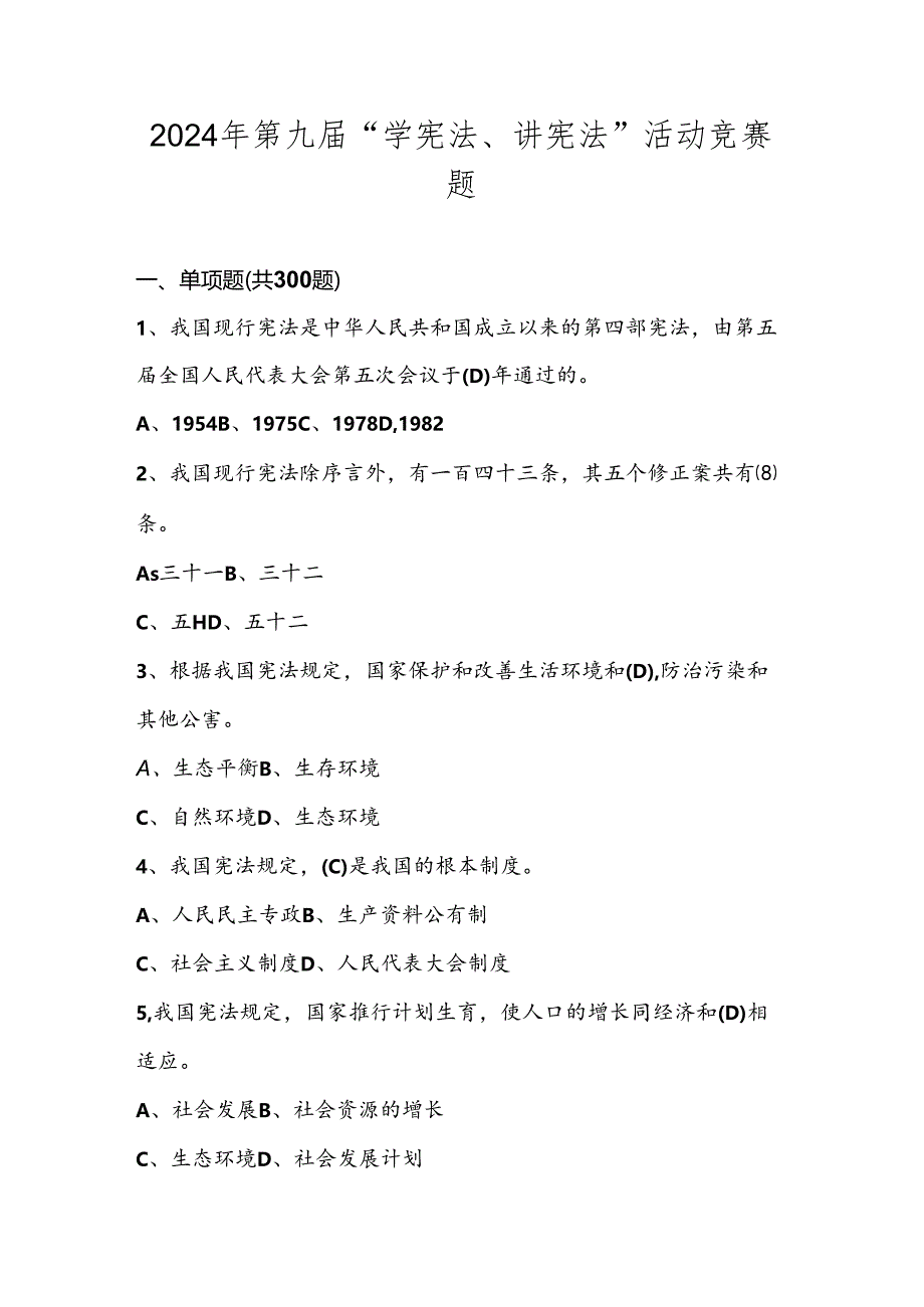 2024年第九届“学宪法、讲宪法”应知应会知识竞赛测试考试题库及答案.docx_第1页