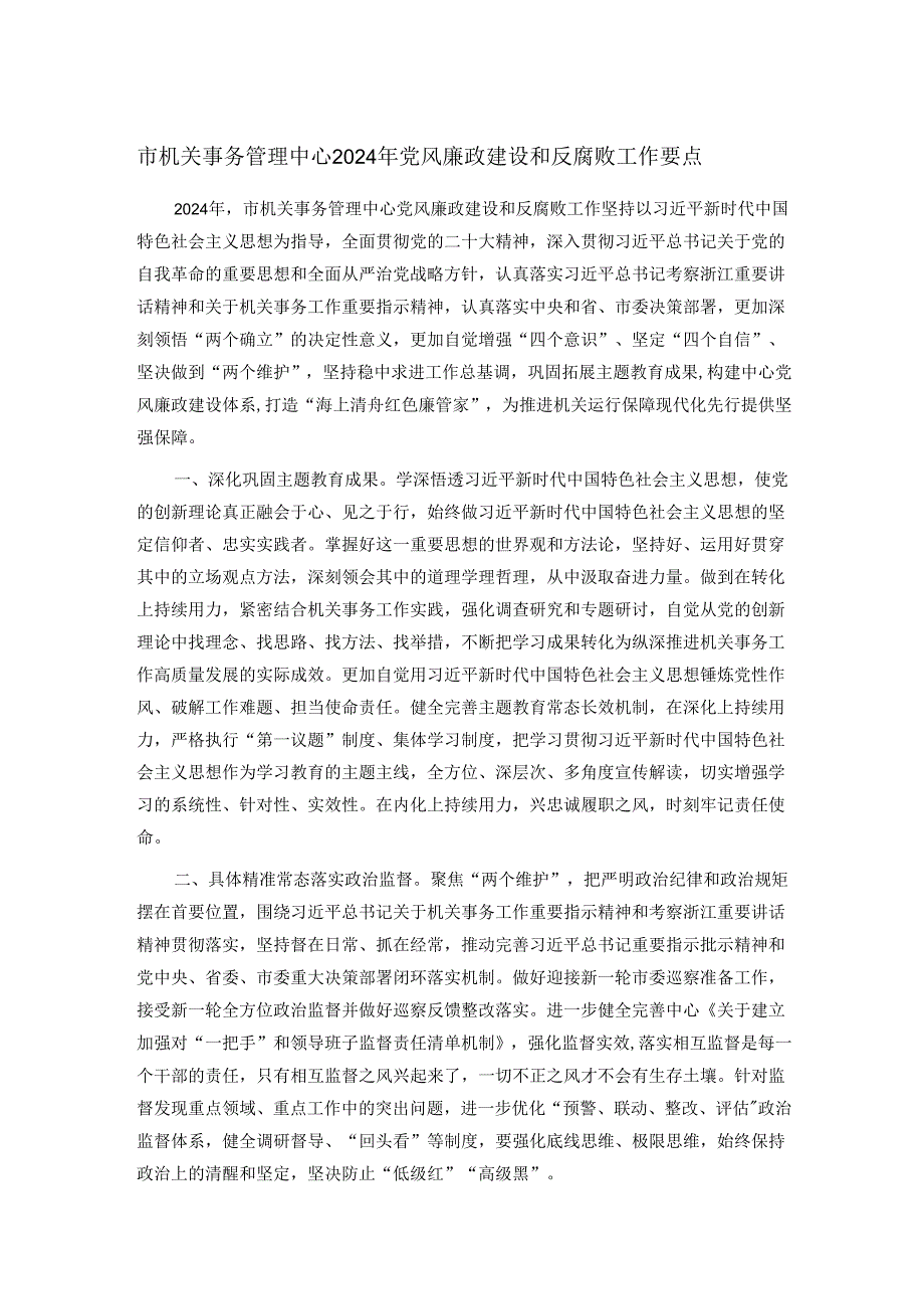 市机关事务管理中心2024年党风廉政建设和反腐败工作要点.docx_第1页