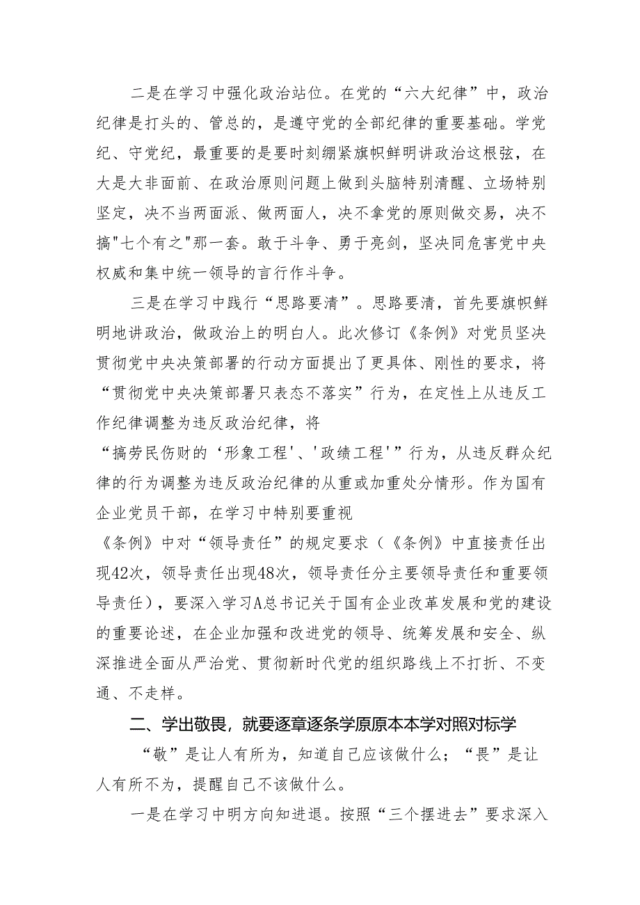 国企公司纪委书记在“学党纪、明规矩、强党性”专题研讨会上的发言《中国共产党纪律处分条例》心得体会.docx_第2页