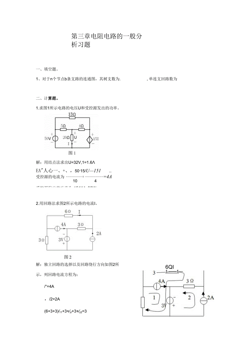 电阻电路一般分析习题.docx_第1页