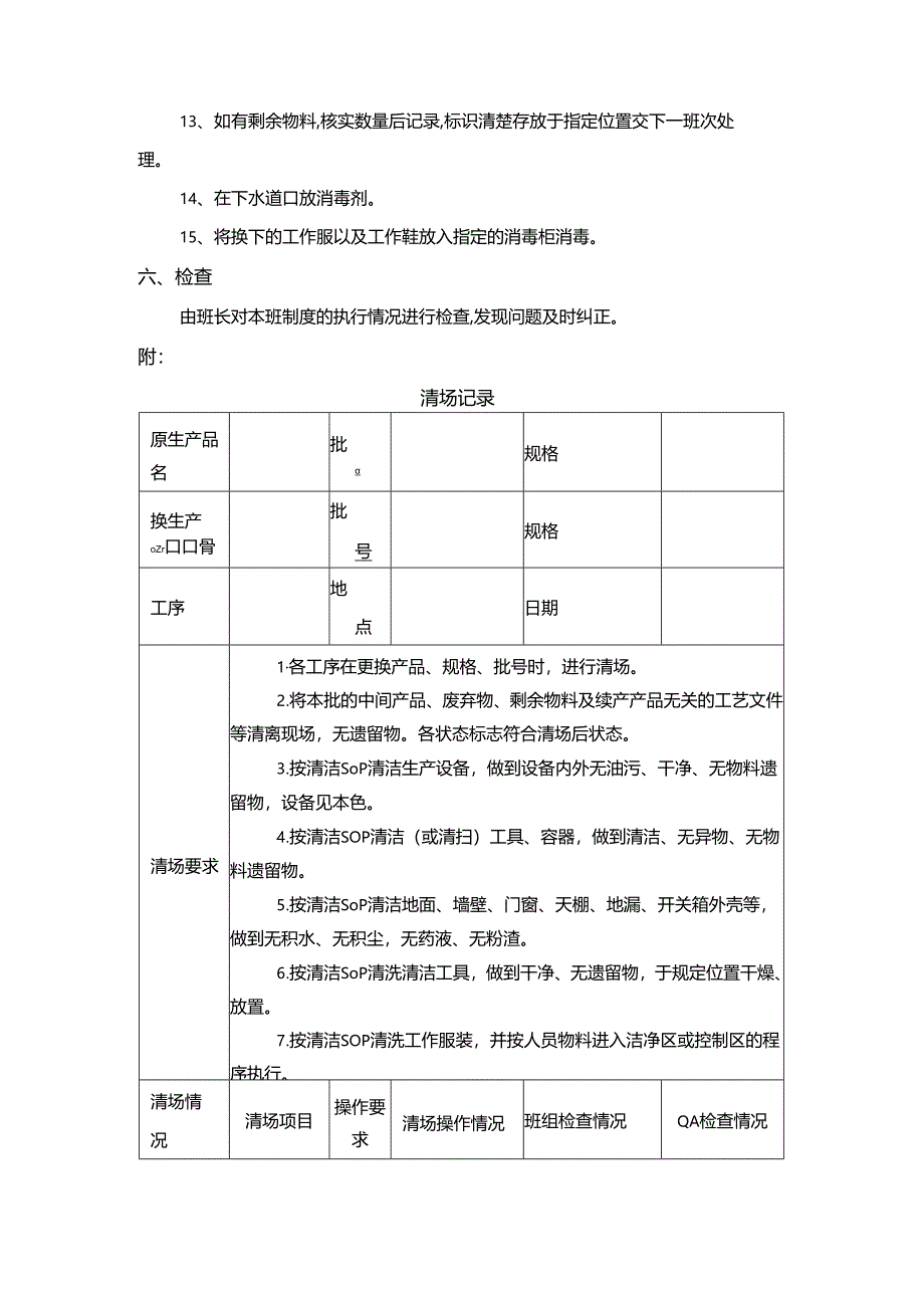 车间现场清场、清洁管理制度.docx_第2页