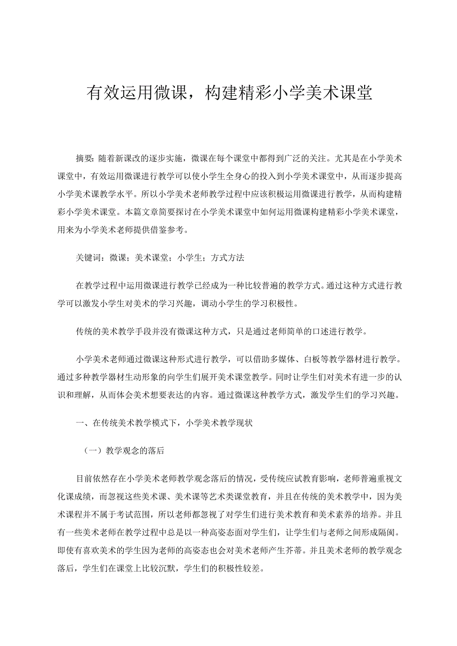 有效运用微课构建精彩小学美术课堂 论文.docx_第1页