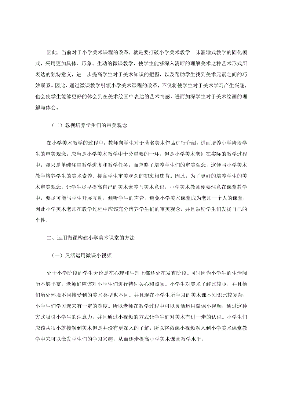 有效运用微课构建精彩小学美术课堂 论文.docx_第2页