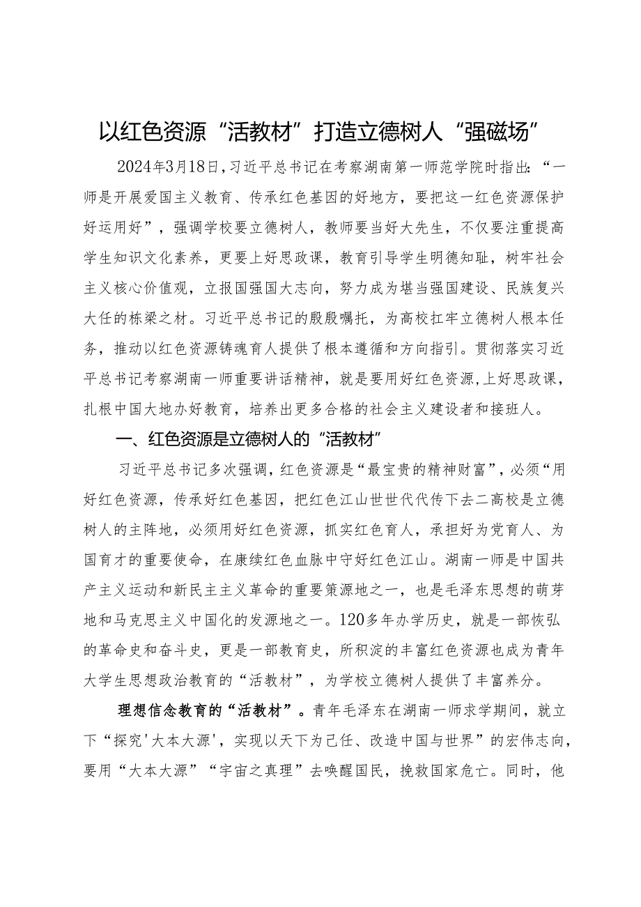 研讨文章：以红色资源“活教材”打造立德树人“强磁场”.docx_第1页