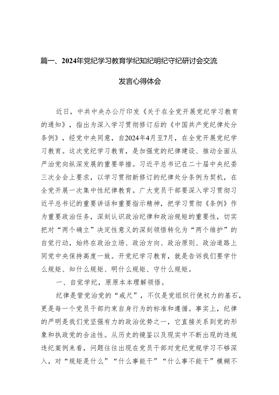 2024年党纪学习教育学纪知纪明纪守纪研讨会交流发言心得体会（共11篇）.docx_第2页