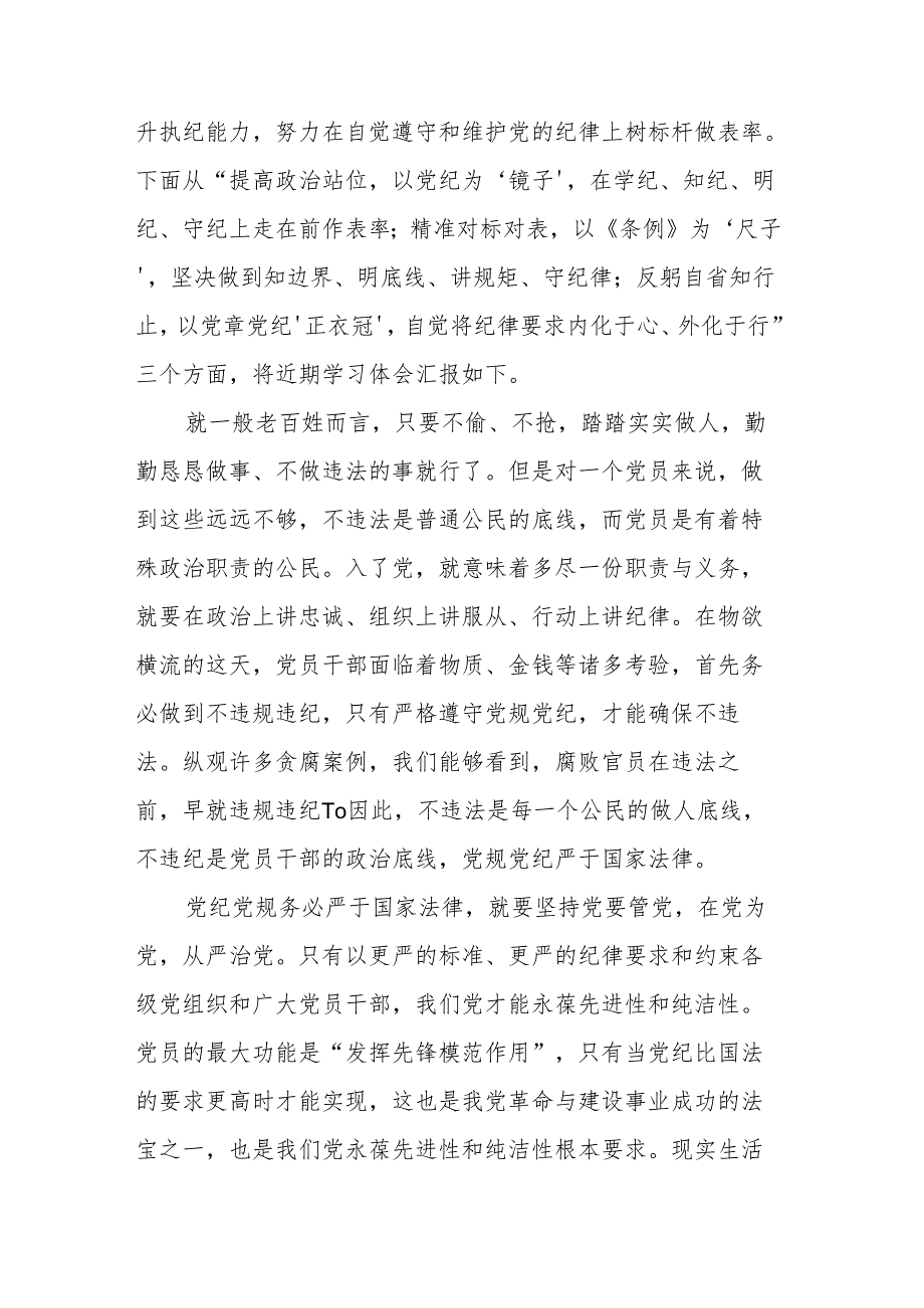 2024年党纪学习教育研讨会上的发言材料2篇.docx_第2页