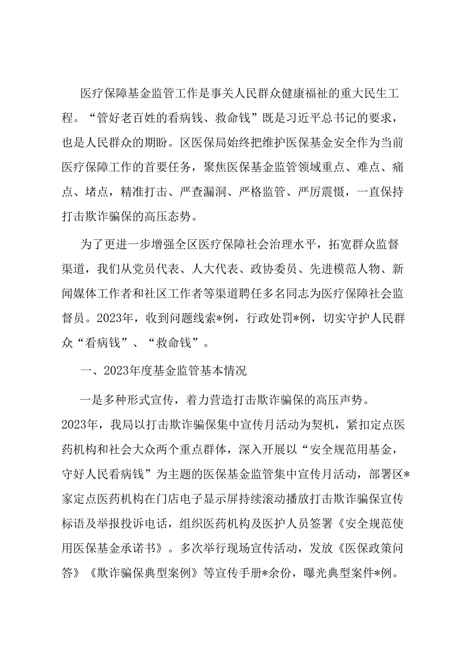 区医保局社会监督员会议讲稿.docx_第1页