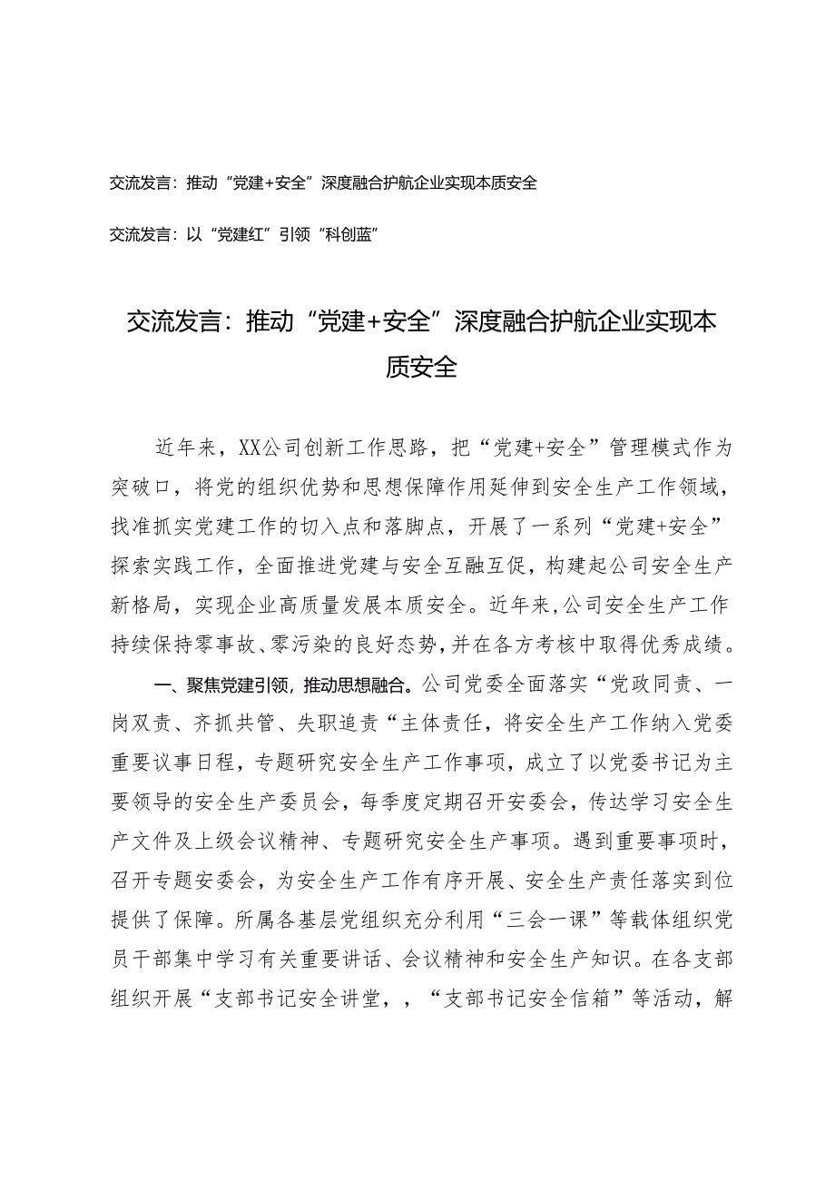 2篇【交流发言材料】推动“党建+安全”深度融合 护航企业实现本质安全+以“党建红”引领“科创蓝”.docx_第1页