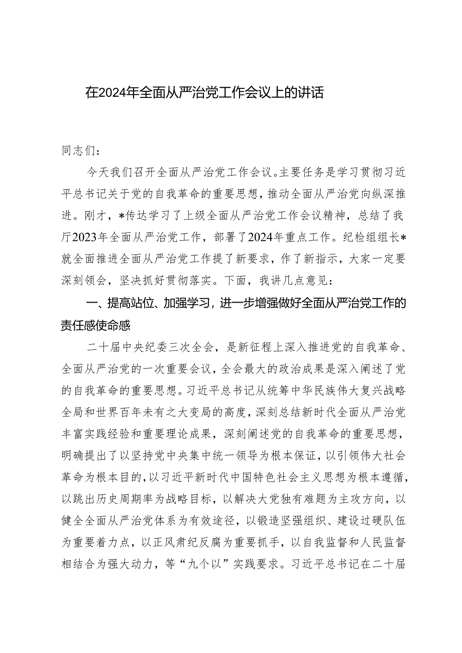 2篇 在2024年全面从严治党工作会议上的讲话.docx_第1页